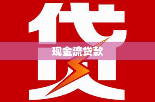 资溪现金流贷款