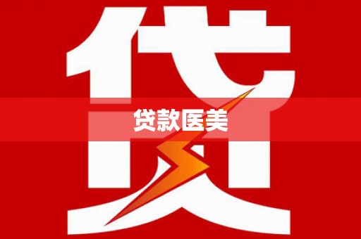 资溪贷款医美