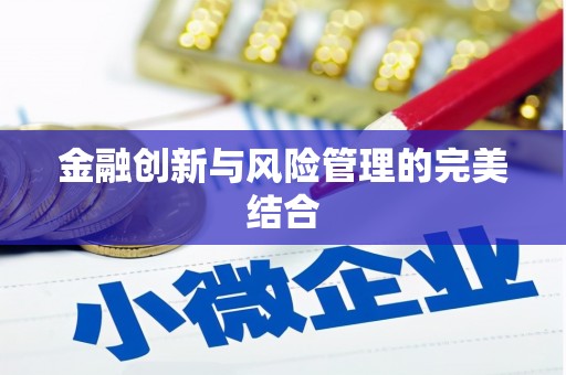 资溪金融创新与风险管理的完美结合