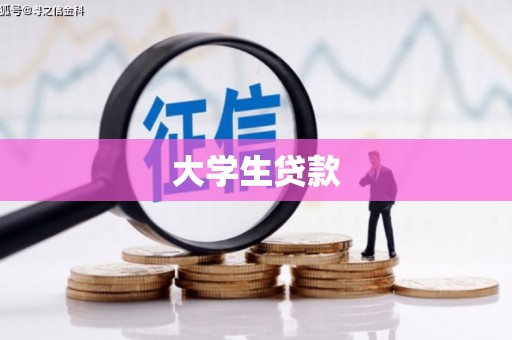 资溪大学生贷款