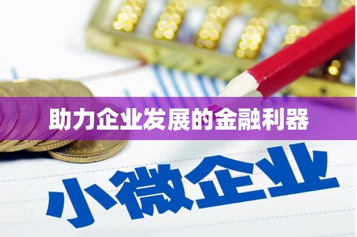 资溪助力企业发展的金融利器