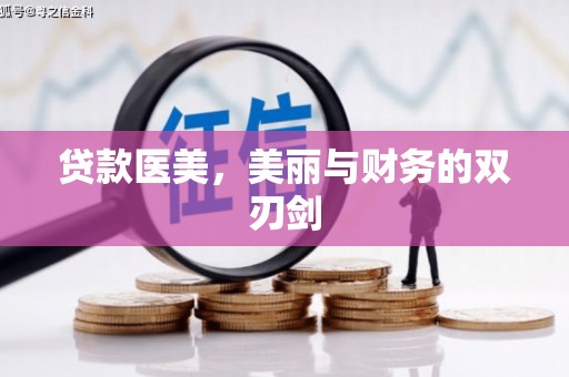 资溪贷款医美，美丽与财务的双刃剑