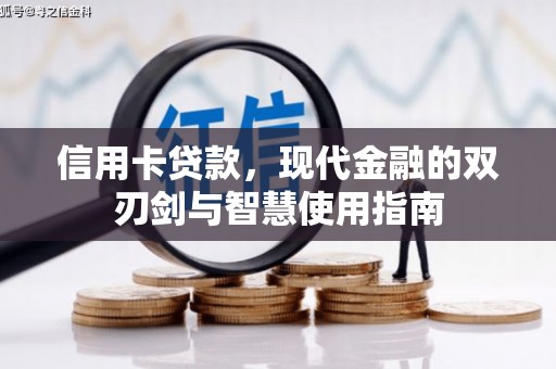 资溪信用卡贷款，现代金融的双刃剑与智慧使用指南