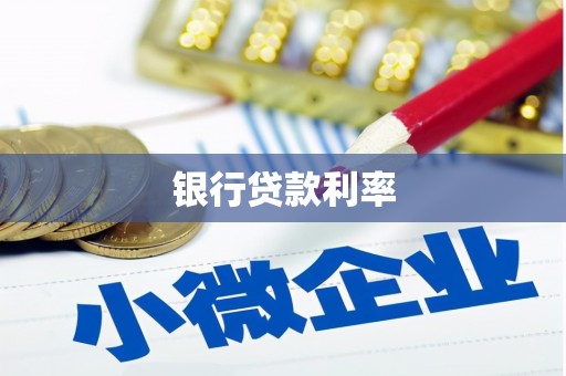 资溪银行贷款利率