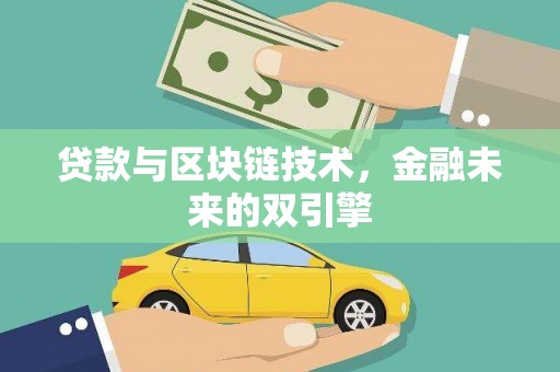 资溪贷款与区块链技术，金融未来的双引擎