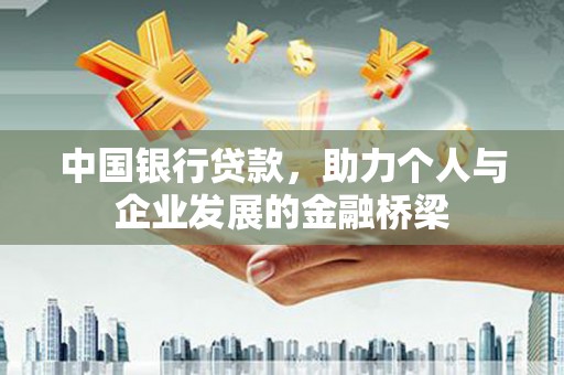 资溪中国银行贷款，助力个人与企业发展的金融桥梁