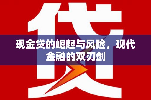 资溪现金贷的崛起与风险，现代金融的双刃剑
