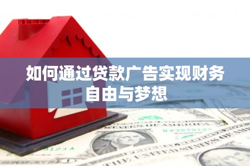 资溪如何通过贷款广告实现财务自由与梦想
