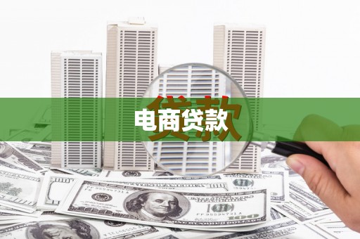 资溪电商贷款