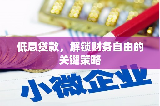 资溪低息贷款，解锁财务自由的关键策略