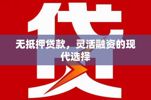 资溪无抵押贷款，灵活融资的现代选择