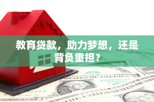 资溪教育贷款，助力梦想，还是背负重担？