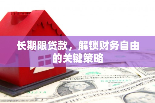 资溪长期限贷款，解锁财务自由的关键策略