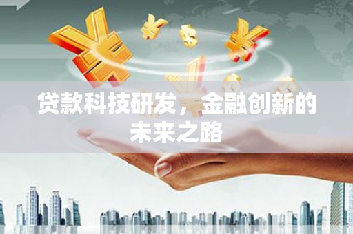 资溪贷款科技研发，金融创新的未来之路