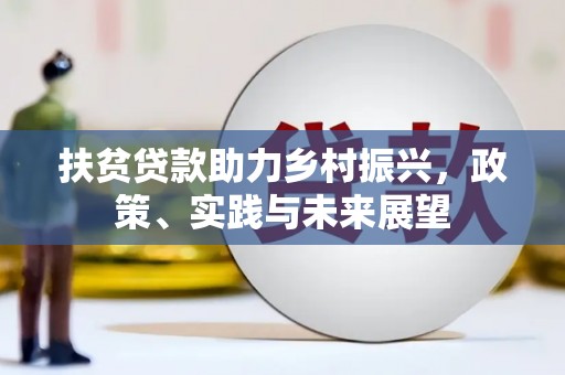 资溪扶贫贷款助力乡村振兴，政策、实践与未来展望