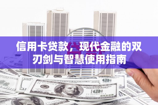 资溪信用卡贷款，现代金融的双刃剑与智慧使用指南