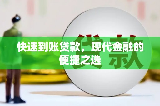 资溪快速到账贷款，现代金融的便捷之选