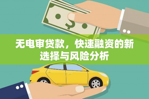 资溪无电审贷款，快速融资的新选择与风险分析