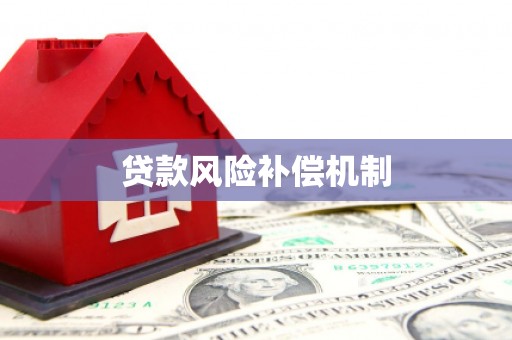 资溪贷款风险补偿机制