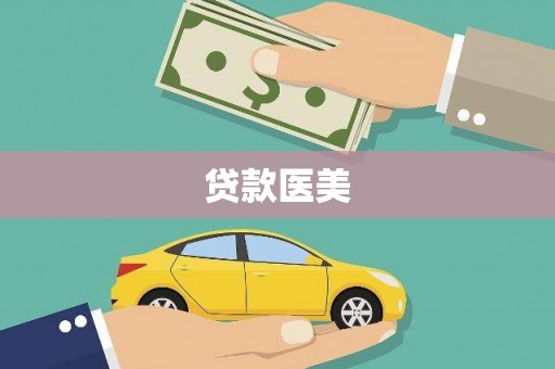 资溪贷款医美