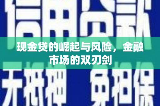 资溪现金贷的崛起与风险，金融市场的双刃剑