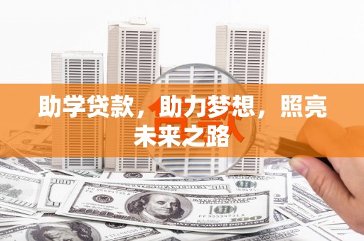 资溪助学贷款，助力梦想，照亮未来之路