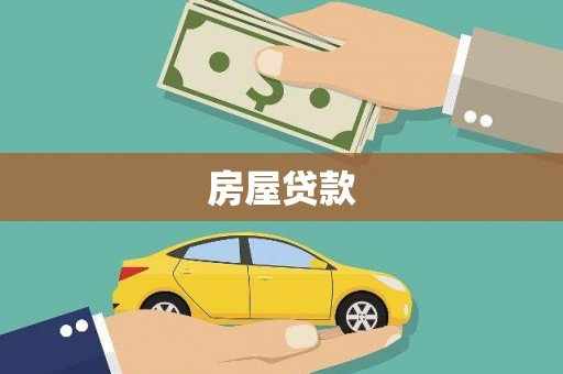 资溪房屋贷款