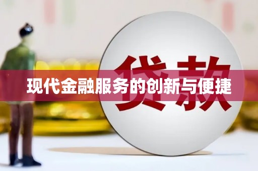 资溪现代金融服务的创新与便捷