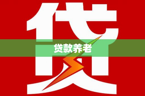 资溪贷款养老