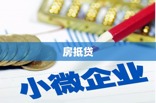 资溪房抵贷