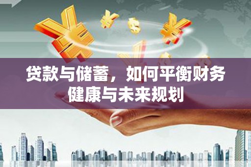 资溪贷款与储蓄，如何平衡财务健康与未来规划