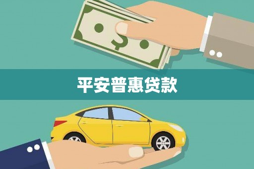 资溪平安普惠贷款