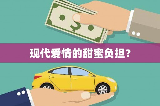 资溪现代爱情的甜蜜负担？