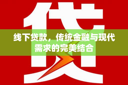 资溪线下贷款，传统金融与现代需求的完美结合
