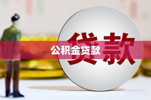 资溪公积金贷款