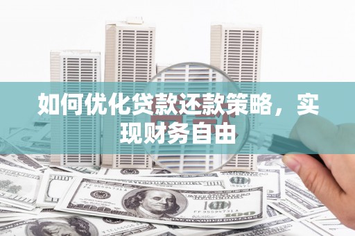 资溪如何优化贷款还款策略，实现财务自由