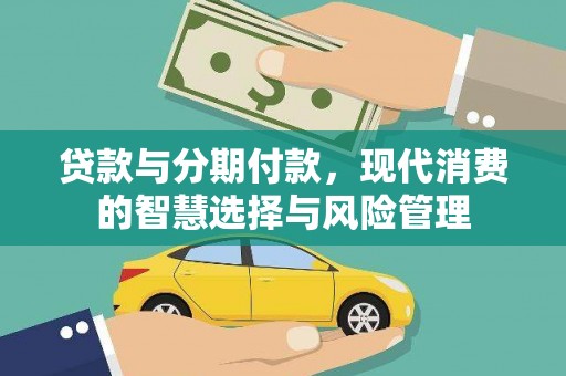 资溪贷款与分期付款，现代消费的智慧选择与风险管理