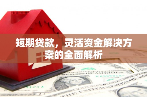 资溪短期贷款，灵活资金解决方案的全面解析