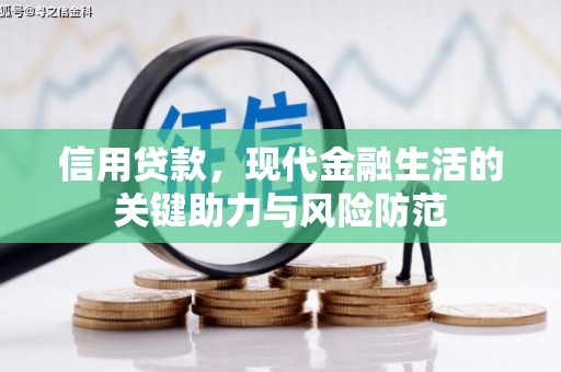 资溪信用贷款，现代金融生活的关键助力与风险防范