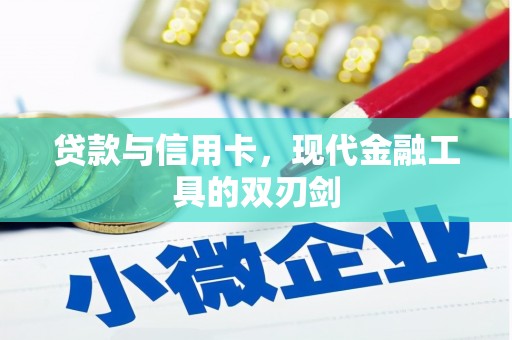 资溪贷款与信用卡，现代金融工具的双刃剑