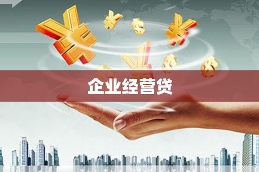资溪企业经营贷