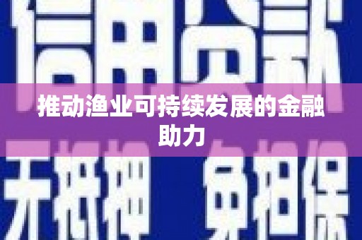 资溪推动渔业可持续发展的金融助力