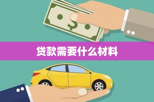 资溪贷款需要什么材料