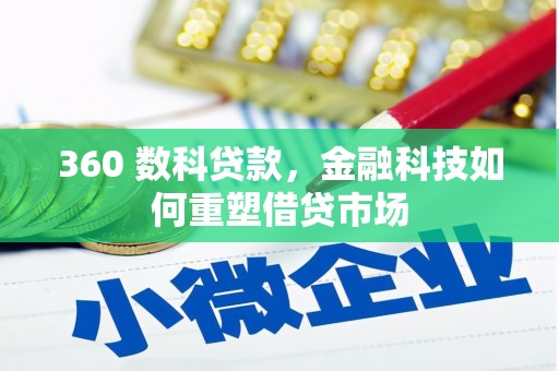 资溪360 数科贷款，金融科技如何重塑借贷市场