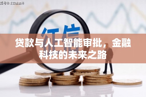资溪贷款与人工智能审批，金融科技的未来之路