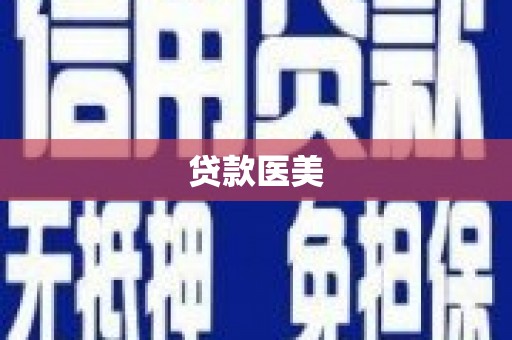 资溪贷款医美