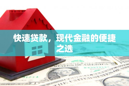 资溪快速贷款，现代金融的便捷之选