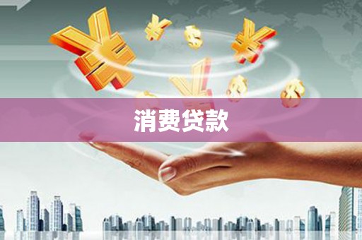 资溪消费贷款