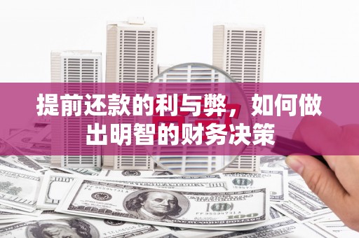 资溪提前还款的利与弊，如何做出明智的财务决策