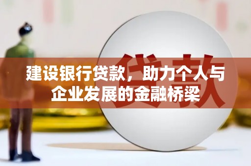 资溪建设银行贷款，助力个人与企业发展的金融桥梁